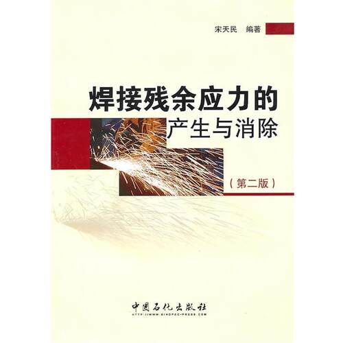 【正版书】 焊接残余应力的产生与消除 宋天民著 中国石化出版社