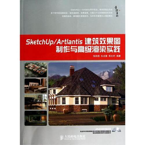 【正版书】 SketchUp Artlantis建筑效果图制作与渲染实践  人民邮电出版社