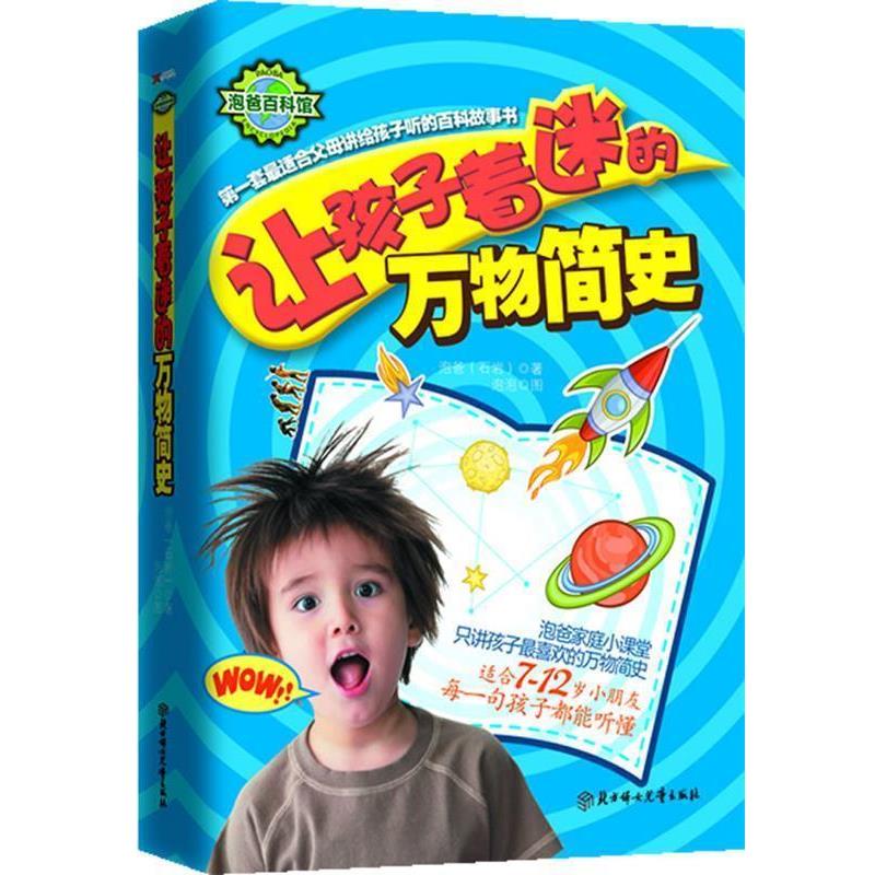 【正版】让孩子着迷的万物简史 泡爸（石岩）；泡泡