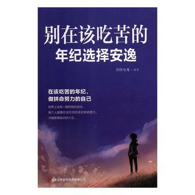 【正版书】 别在该吃苦的年纪选择安逸 月印万川 著 吉林出版集团股份有限公司