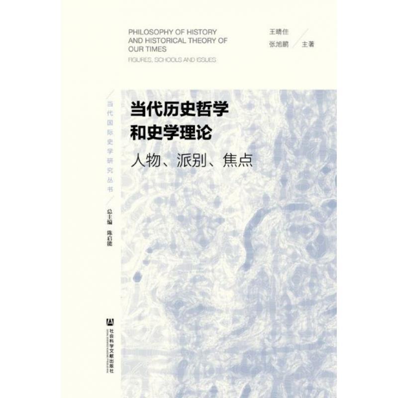 【正版书】 当代历史哲学和史学理论：人物、派别、焦点 王晴佳张旭鹏 社会科学文献出版社