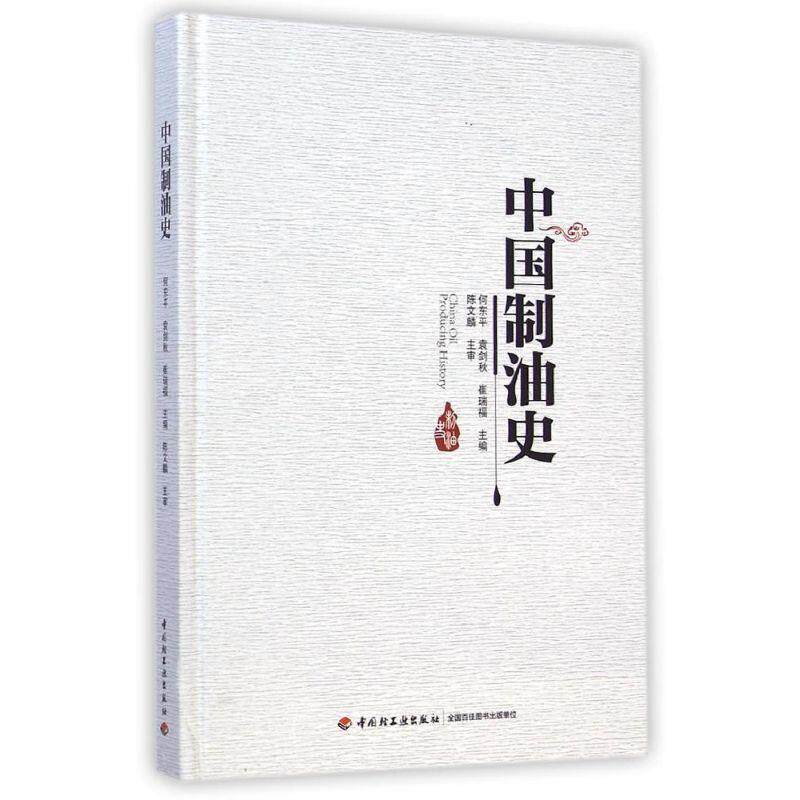 【正版书】 中国制油史 何东平,袁剑秋,崔瑞福主编 北京理工大学出版社