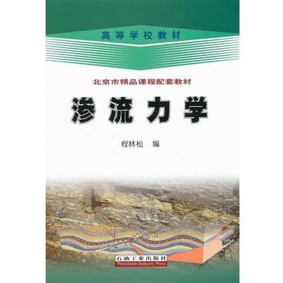 【正版】高等学校教材 渗流力学 程林松