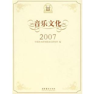 【正版书】 音乐文化2007 中国艺术研究院音乐研究所 编 文化艺术出版社