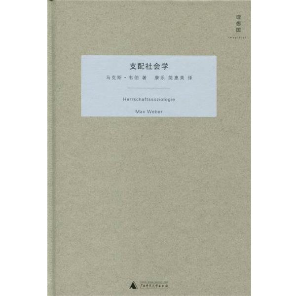 【正版】支配社会学 [德]马克斯·韦伯；