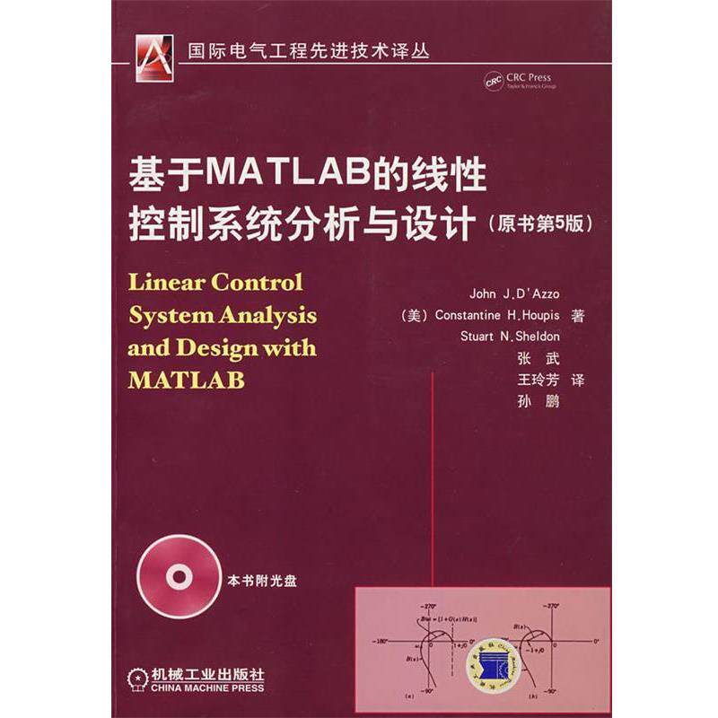 【正版书】 基于MATLAB的线性控制系统分析与设计原书第5版含1CD (美)阿兹欧(Azzo,J.J.D.)等著 机械工业出版社