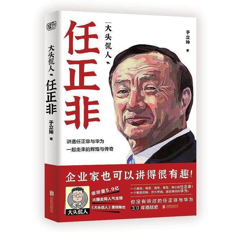 【正版】大头侃人 任正非 于立坤