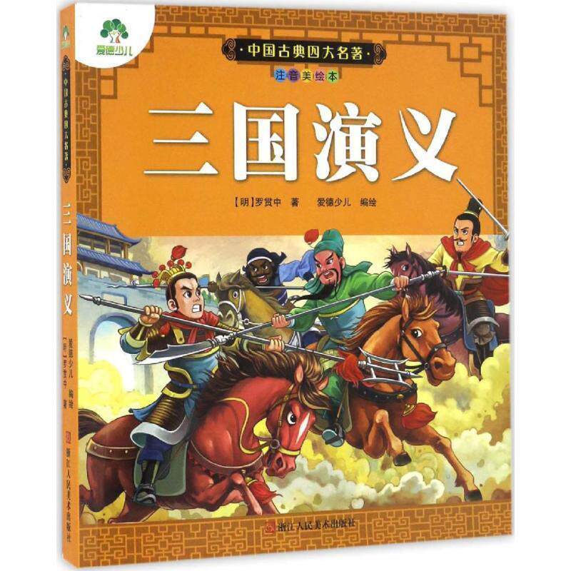 【正版】爱德少儿 中国古典四大名著  注音美绘本 三国演义 [明]罗贯中；爱德少