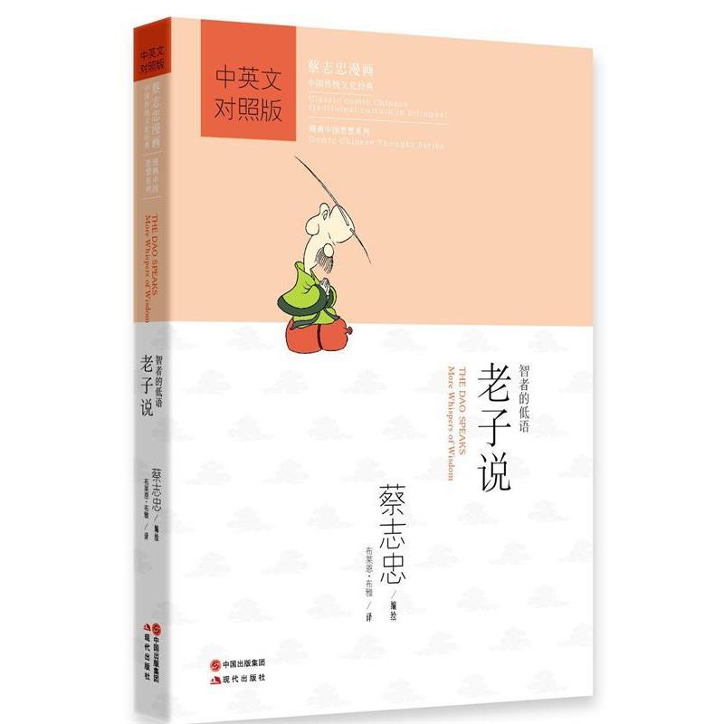 【正版】蔡志忠漫画中国传统文化经典 老子说(对照版) [美]布莱恩·布雅（