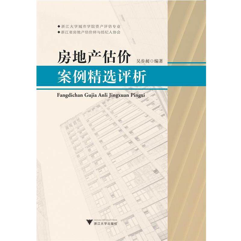【正版书】 房地产估价案例精选评析 浙江大学城市学院资产评估案例编写组著,浙江大学城市学院资产评估案例编写组 编 浙江大学出