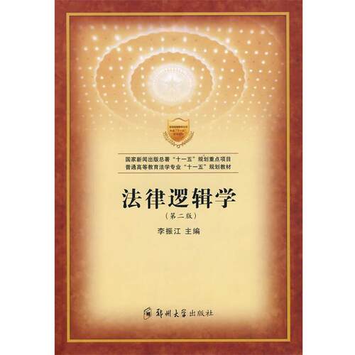【正版书】 法律逻辑学 李振江 主编 郑州大学出版社