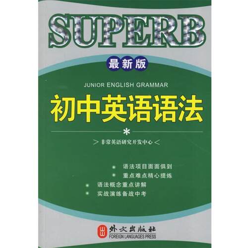【正版书】 SUPERB初中英语语法 英语研究开发中心 编 外文出版社