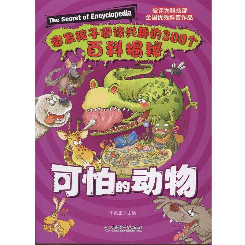 【正版】可怕的动物 于秉正