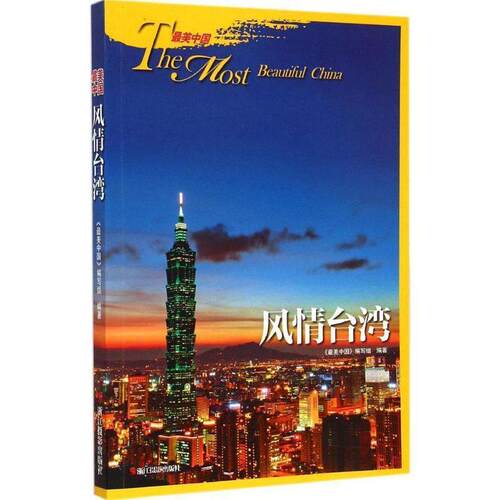 【正版书】 风情台湾 《中国》编写组编著 浙江摄影出版社