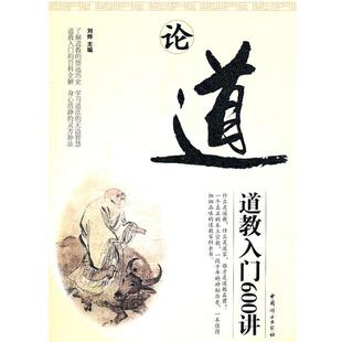 道教入门600讲 论道 刘烨 正版