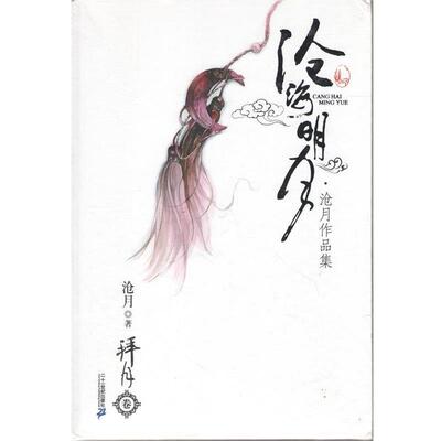 【正版书】 拜月卷 沧月作品集 沧海明月 沧月 著 21世纪出版社