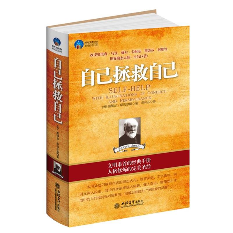 【正版】时光文库 自己拯救自己 [英]塞缪尔·斯迈尔