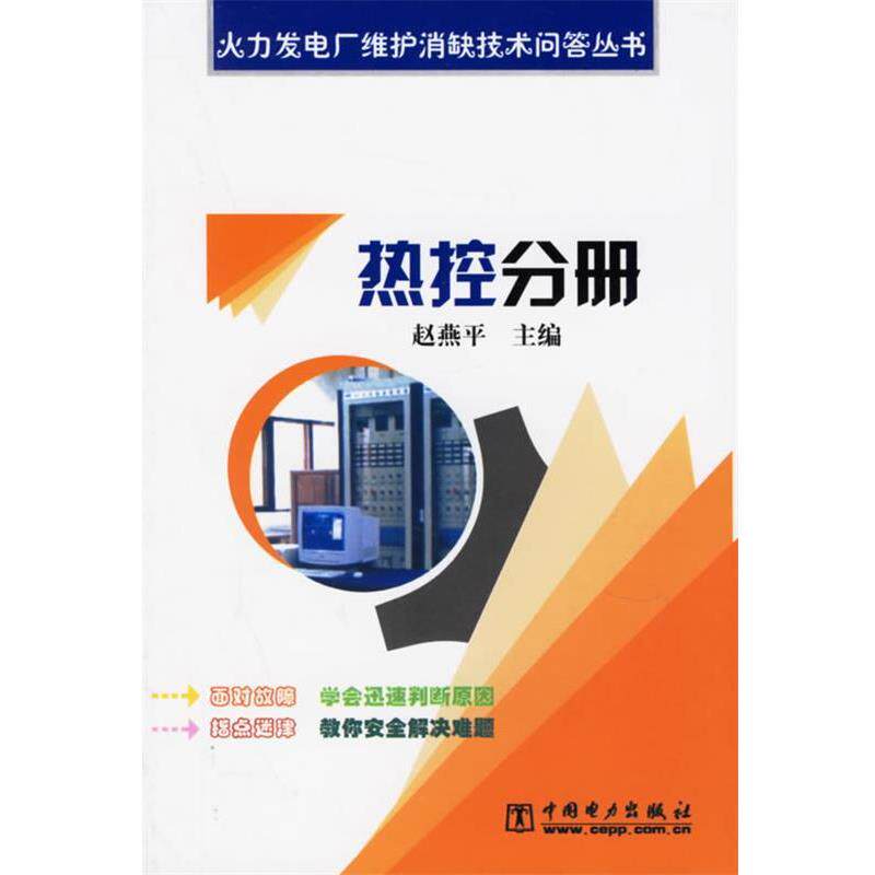【正版书】 热控分册 火力发电厂维护消缺技术问答丛书 赵燕平 主编 中国电力出版社