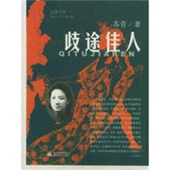 【正版】歧途佳人 苏青