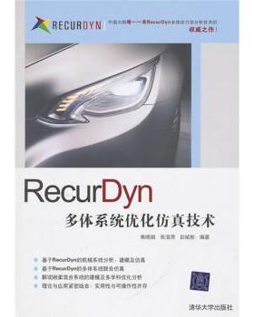 【正版】RecurDyn多体系统优化仿真技术 焦晓娟
