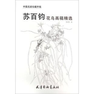 【正版书】 中国名家珍藏手稿 苏百钧花鸟画稿精选 苏百钧 绘 天津杨柳青画社