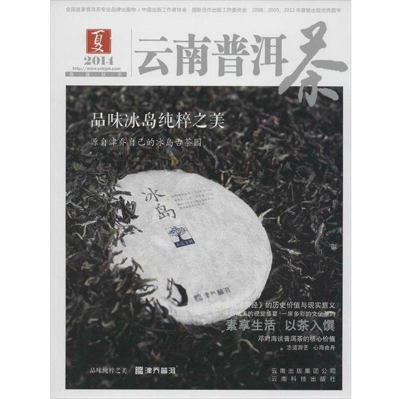 【正版书】 2014云南普洱茶 夏 云南科技出版社 云南科学技术出版社