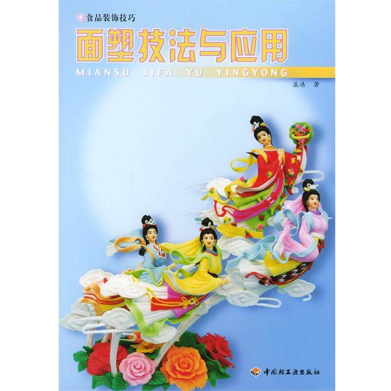 【正版书】 面塑技法与应用 屈浩 著 中国轻工业出版社