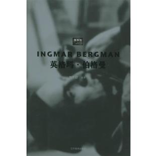 【正版书】 英格玛·伯格曼—映像馆 刘天舒 编著 辽宁美术出版社
