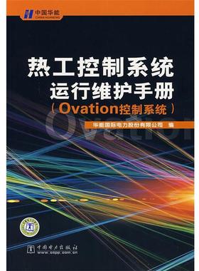 【正版】热工控制系统运行维护手册（Ovation控制系统） 华能国际电力股份有限