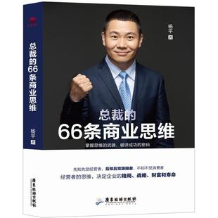 66条商业思维 总裁 杨平 正版