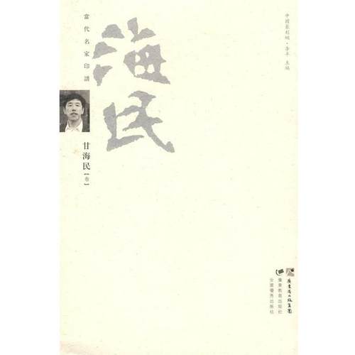 【正版】当代名家印谱 黄开稼 李平