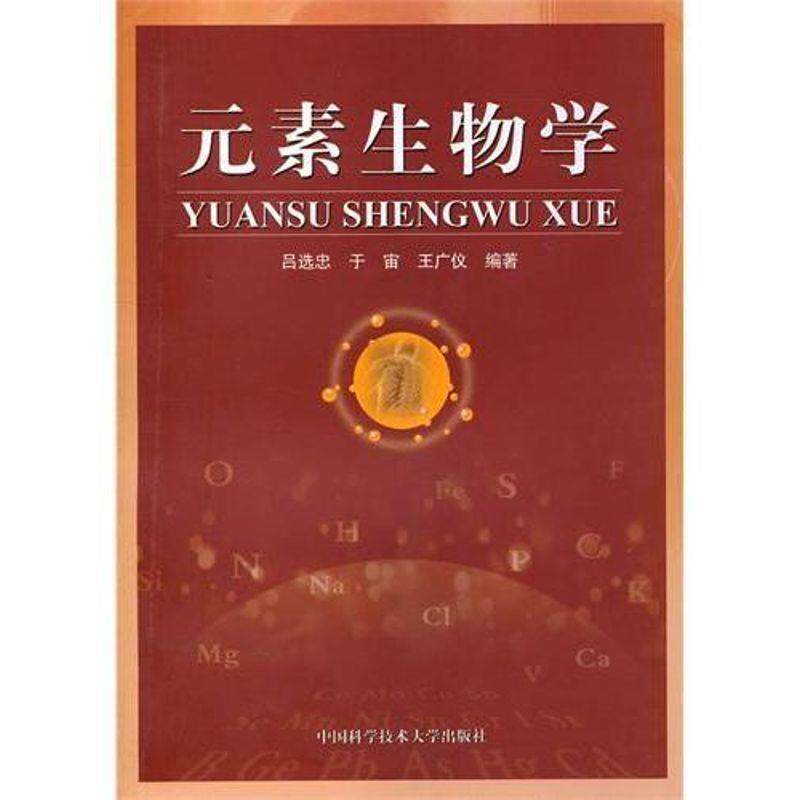 【正版书】 元素生物学 吕选忠,于宙,王广仪 编著 中国科学技术大学出版社