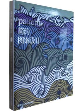 【正版书】 简约图案设计 viction:ary公司 编,傅伟军 译 浙江人民美术出版社