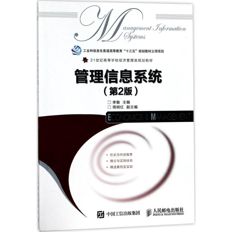 【正版】管理信息系统 (第2版)【单本】 李敏