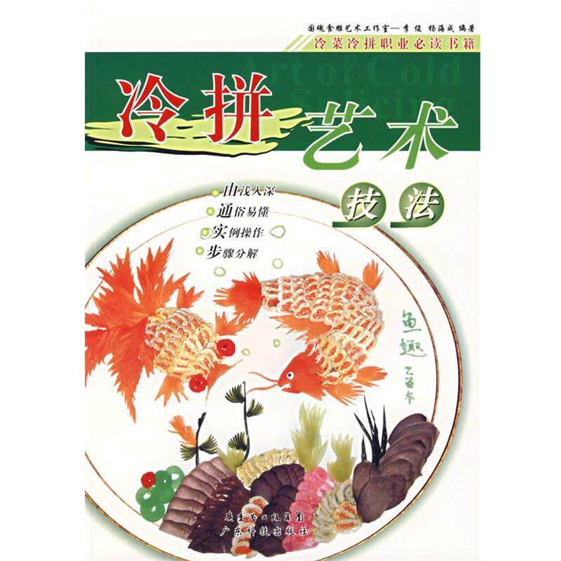 【正版书】 冷拼艺术技法 李俊,杨海成　编著 广东科技出版社