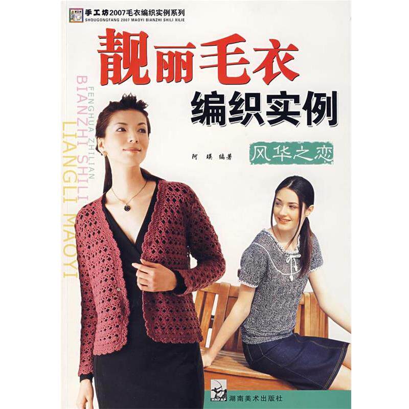【正版书】 2007毛衣编织实例系列 靓丽毛衣编织实例 风华之恋 阿瑛 编著 湖南美术出版社