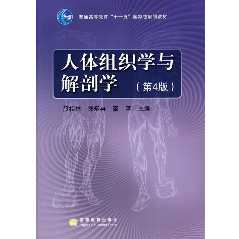 【正版】人体组织学与解剖学 辜清 段相林 郭炳冉