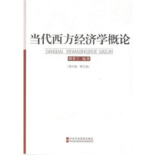 【正版】当代西方经济学概论第5版 修订版 胡希宁