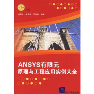 【正版书】 ANSYS有限元原理与工程应用实例大全 盛和太 等编著 清华大学出版社