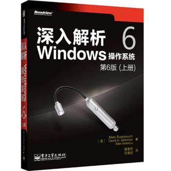 【正版书】 深入解析Windows操作系统 第6版 Mark E. Russinovich(马克.拉希诺维奇) 等著 电子工业出版社