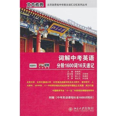 【正版】词解中考英语分阶1600词汇16天速记 赵晓燕