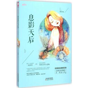 【正版书】 息影天后 顾苏 天津人民出版社