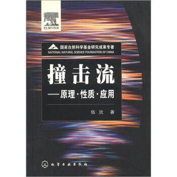 【正版书】 撞击流:原理·性质·应用 伍沅 著 化学工业出版社