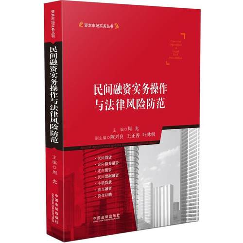 【正版】资本市场实务丛书 民间融资实务操作与法律风险防范 周光、陈兴良、王正善