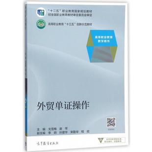 【正版书】 外贸单证操作 戈雪梅,谢恽 编 高等教育出版社