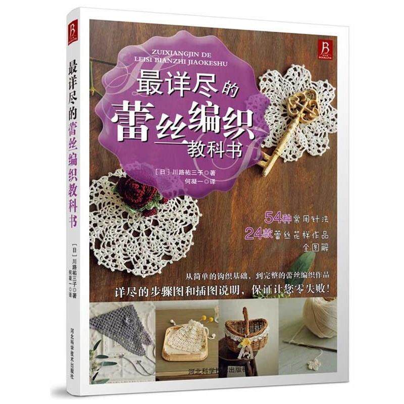 【正版书】 详尽的蕾丝编织教科书 [日] 川路祐三子 著,何凝一 译 河北科学技术出版社