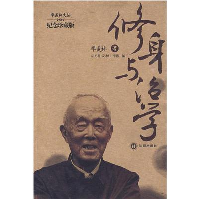 【正版】修身与治学 季羡林、姜永仁、胡光