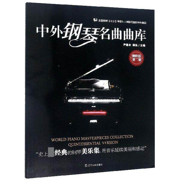 【正版】中外钢琴名曲曲库 尹德本、蒋泓