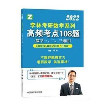 【正版】李林考研数学系列高频考点108题 不详