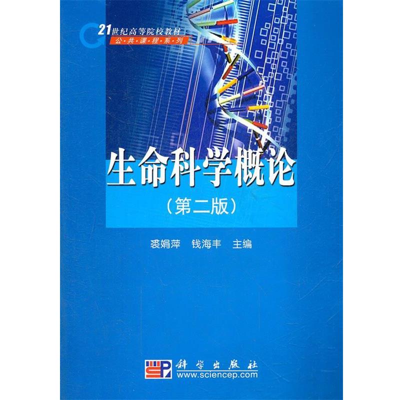 【正版书】 生命科学概论 裘娟萍 钱海丰 编 科学出版社